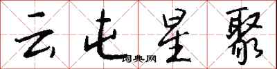 錢沛云云屯星聚行書怎么寫