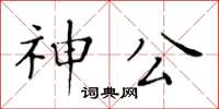 黃華生神公楷書怎么寫