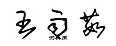 朱錫榮王雨茹草書個性簽名怎么寫