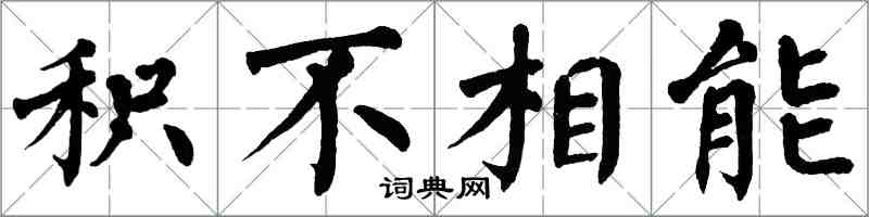 翁闓運積不相能楷書怎么寫