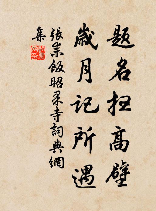 開遍茶蘼,近清和困人天氣 詩詞名句