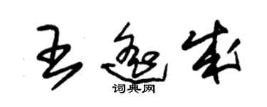 朱錫榮王遙成草書個性簽名怎么寫