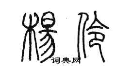 陳墨楊伶篆書個性簽名怎么寫