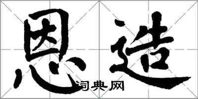 翁闓運恩造楷書怎么寫