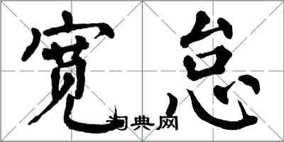 翁闓運寬怠楷書怎么寫