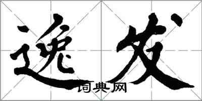 翁闓運逸發楷書怎么寫