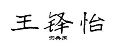 袁強王鐸怡楷書個性簽名怎么寫
