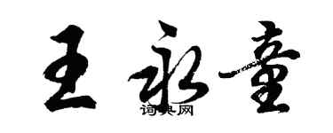 胡問遂王永童行書個性簽名怎么寫
