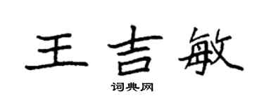 袁強王吉敏楷書個性簽名怎么寫