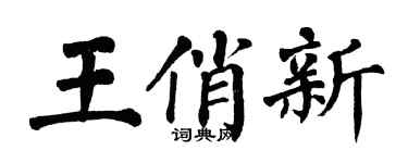 翁闓運王俏新楷書個性簽名怎么寫