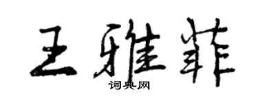 曾慶福王雅菲行書個性簽名怎么寫