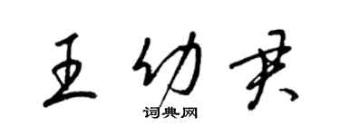 梁錦英王幼君草書個性簽名怎么寫