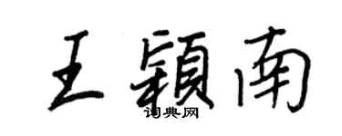 王正良王穎南行書個性簽名怎么寫