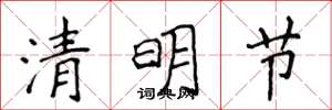 侯登峰清明節楷書怎么寫