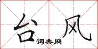田英章颱風楷書怎么寫