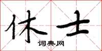 周炳元休士楷書怎么寫