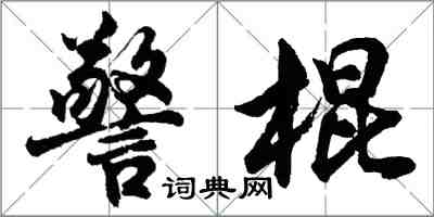 胡問遂警棍行書怎么寫