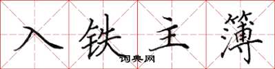 田英章入鐵主簿楷書怎么寫
