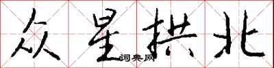 錢沛雲眾星拱北行書怎么寫