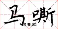 周炳元馬嘶楷書怎么寫