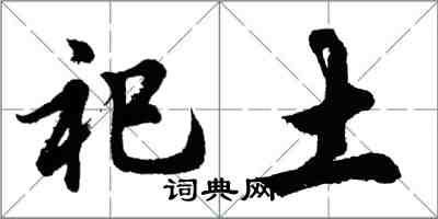 胡問遂祀土行書怎么寫