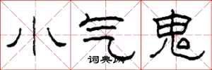 柯春海小氣鬼隸書怎么寫