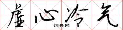 錢沛雲虛心冷氣行書怎么寫