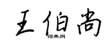 王正良王伯尚行書個性簽名怎么寫