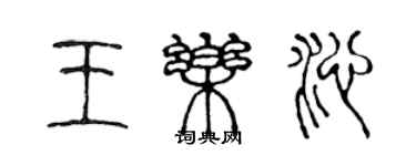 陳聲遠王樂沁篆書個性簽名怎么寫