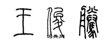 陳墨王俊騰篆書個性簽名怎么寫