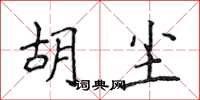 侯登峰胡塵楷書怎么寫