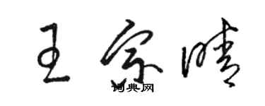 駱恆光王宗晴草書個性簽名怎么寫