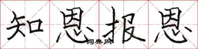 駱恆光知恩報恩楷書怎么寫