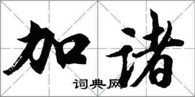 胡問遂加諸行書怎么寫