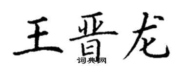 丁謙王晉龍楷書個性簽名怎么寫