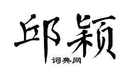 翁闓運邱穎楷書個性簽名怎么寫