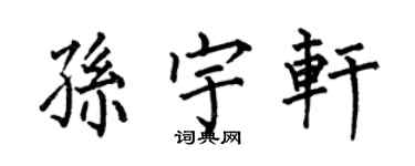 何伯昌孫宇軒楷書個性簽名怎么寫