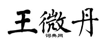 翁闓運王微丹楷書個性簽名怎么寫
