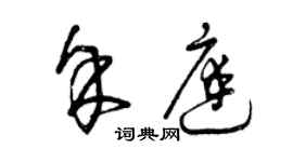 曾慶福余庭草書個性簽名怎么寫