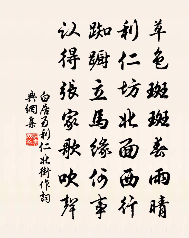 白居易利仁北街作書法作品欣賞