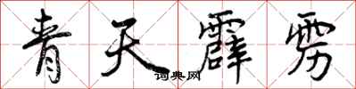 曾慶福青天霹靂行書怎么寫