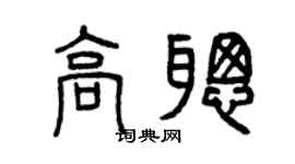 曾慶福高聰篆書個性簽名怎么寫