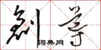 駱恆光創導草書怎么寫