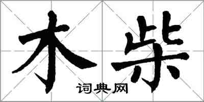 翁闓運木柴楷書怎么寫