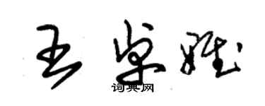 朱錫榮王卓雅草書個性簽名怎么寫