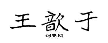 袁強王歆於楷書個性簽名怎么寫
