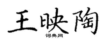 丁謙王映陶楷書個性簽名怎么寫