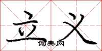 龐中華立義楷書怎么寫