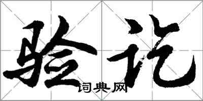 胡問遂驗訖行書怎么寫