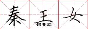 田英章秦王女楷書怎么寫